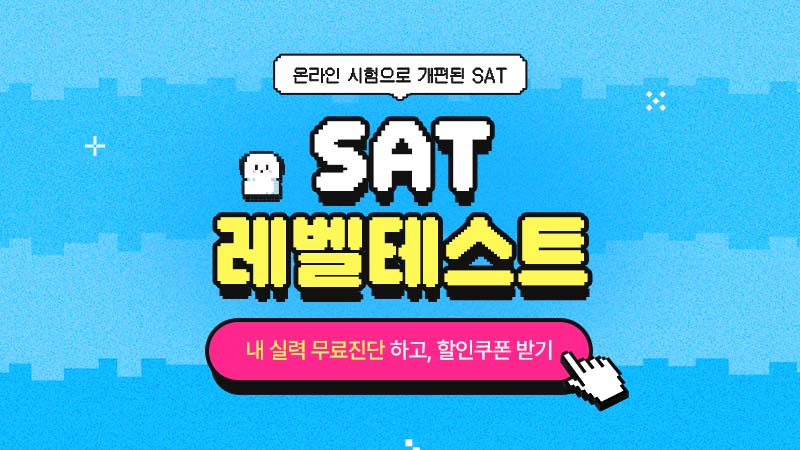 sat 무료 레벨테스트